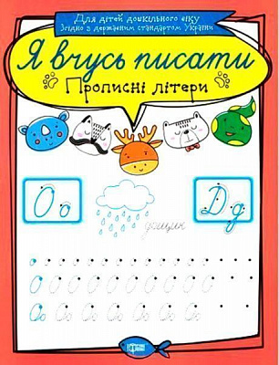 Книга «Прописні літери. Я вчусь писати» 9789669396419