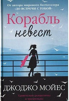 Книга Джоджо Мойес «Корабль невест» 978-617-756-225-1