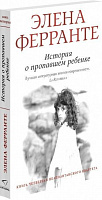 Книга Елена Ферранте «История о пропавшем ребенке» 978-5-906837-75-2