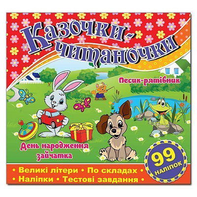 Книга-развивайка «Казочки-читаночки. Червона» 978-617-536-562-5