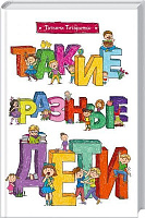 Книга Тетяна Титаренко «Такие разные дети» 978-617-12-1428-6
