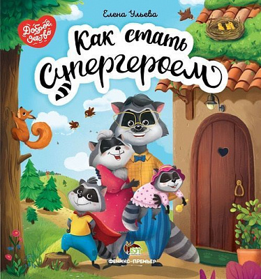 Книга Олена Ульєва «Как стать супергероем» 978-966-925-274-6