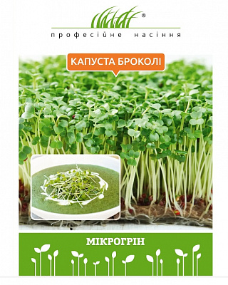 Насіння Професійне насіння мікрозелень капусти броколі 10 г (4820176697639)