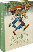 Книга Льюїс Керрол «Алиса в Зазеркалье» 978-5-389-09253-2