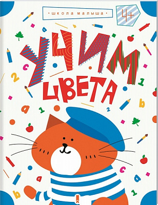 Книга Валенти Ж. «Учим цвета» 978-617-12-3207-5