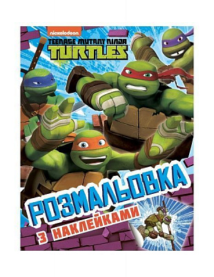 Раскраска «TM Teenage Mutant Ninja Turtles Раскраска с наклейками 121295» 978-966-98502-1-8