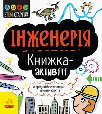 Книга-развивайка Дженни Джекоби «Інженерія. Книжка-активіті» 978-617-09-5822-8