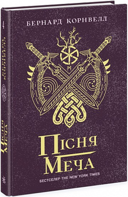 Книга Бернард Корнвелл «Пісня меча. Книга 4» 978-617-09-8085-4