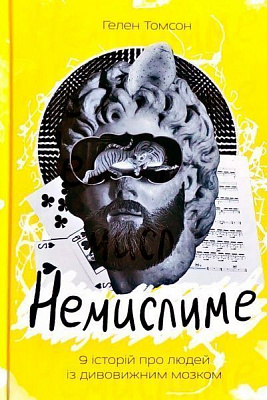Книга Гелен Томсон «Немислиме. 9 історій про людей з дивовижним мозком» 978-617-7682-48-5