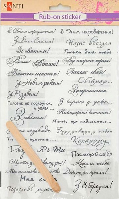 Набір наліпок Привітання (укр.), 22 * 15 см 952529 33 шт.