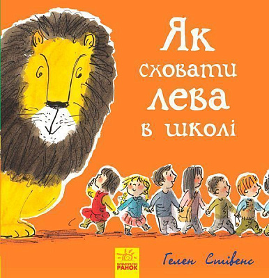 Книга «Як сховати лева : Як сховати лева в школі.Книга 3» 978-617-09-4315-6