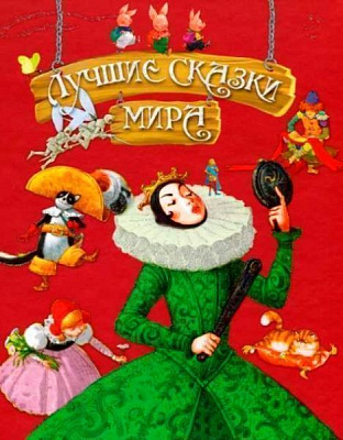 Книга «Лучшие сказки мира (подарочная)» 978-617-756-229-9