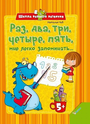 Книга Наталія Чуб  «Раз, два, три, четыре, пять, мне легко запоминать» 978-617-7151-91-2