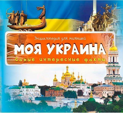 Книга «Моя Украина Самые интересные факты» 978-617-690-524-0