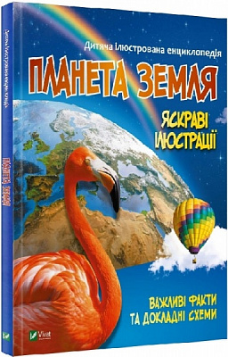 Книга «Планета Земля» 978-966-982-704-3