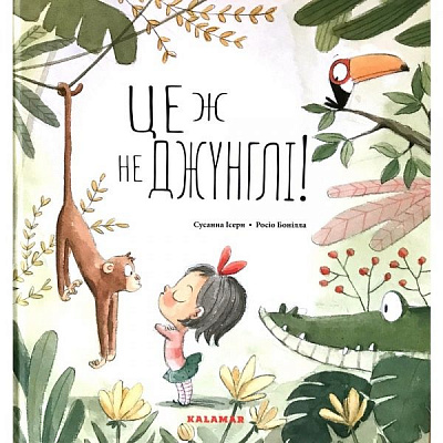 Книга «Книга Це ж не джунглі!»