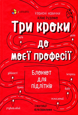 Книга Анна Гресь «Три кроки до моєї професії. Блокнот для підлітків» 978-617-003-956-9