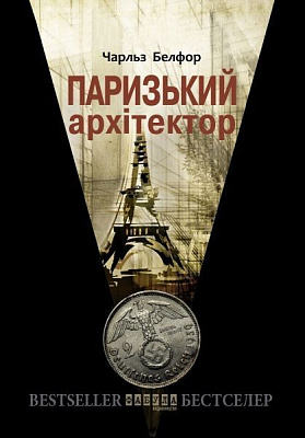 QR-книга Чарльз Белфор «Паризький архітектор (у)» 9786170948700