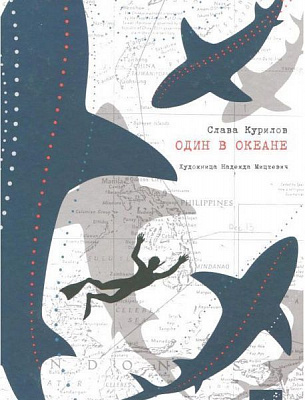 Книга Слава Курилов «Сам в океані (рос.)» 978-966-915-240-4