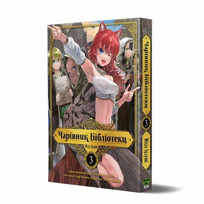 Книга Ідзумі Міцу «Чарівник бібліотеки Том 3» 978-617-8109-43-1