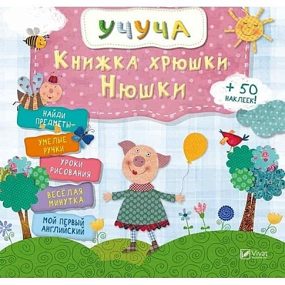 Книга «Хрюшки Нюшки» 978-617-69-0836-4