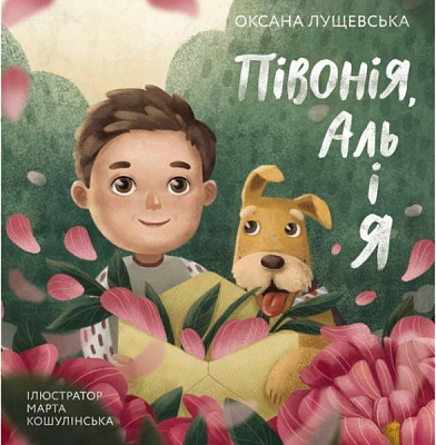 Книга Оксана Лущевська «Півонія Аль і я» 978-617-7329-36-6