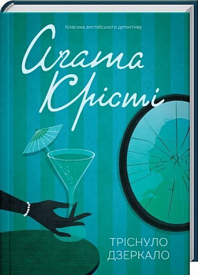 Книга Агата Крісті «Тріснуло дзеркало» 978-617-12-4102-2