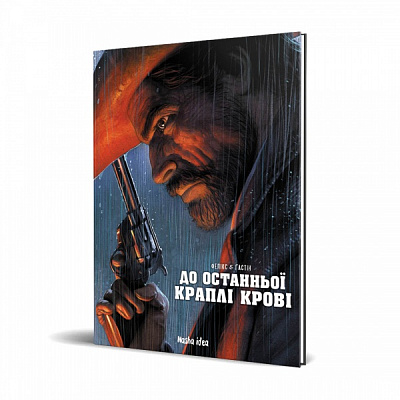 Книга Жером Фелікс »До останньої краплі крові» 978-617-7678-78-5