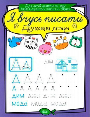 Книга «Друковані літери. Я вчусь писати» 978-966-939-640-2