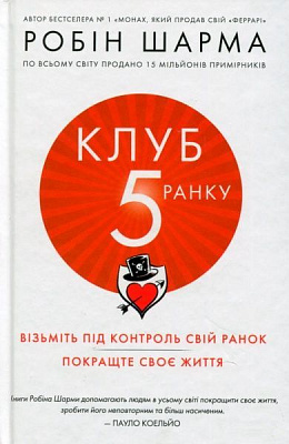 Книга Робин Шарма «Клуб пятої ранку. Візьміть свій ранок під контроль, покращте своє життя» 978-966-948-162-7