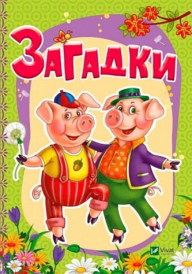 Книга Ірина Тумко «Загадки» 978-966-942-333-7