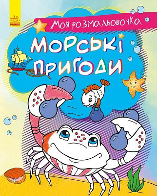 Книга-розмальовка «Моя розмальовочка. Морські пригоди» 978-966-750-124-2