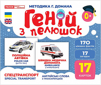 Набор учебный «Геній з пелюшок. Спецтранспорт» 482-307-615-163-8