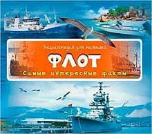 Книга «Флот Найцікавіші факти» 978-617-690-534-9