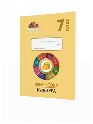 Рабочая тетрадь Андрей Довгань «Финансовая культура. 7 класс» 978-966-634-993-7