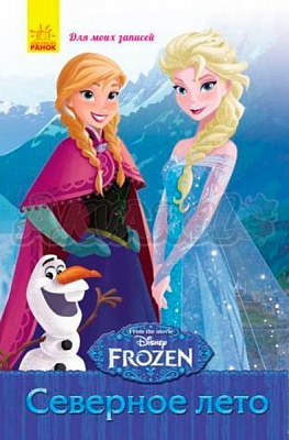 Блокнот «Frozen для моих заметок Северное лето А5 16 л (р)» 9789667475444