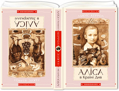 Книга Льюїс Керрол «Аліса вКраїні Див. Аліса вЗадзеркаллі» 9786175850688