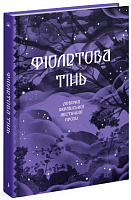 Книга «Фіолетова тінь. Добірка української містичної прози» 978-617-522-154-9