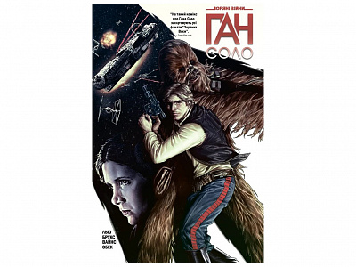 Книга Марджори Лью «Зоряні Війни: Ган Соло» 978-617-09-9910-8