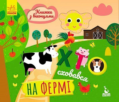 Книга «КЕНГУРУ Книжка з віконцями. Хто сховався на фермі (Укр)» 978-966-74-9288-5