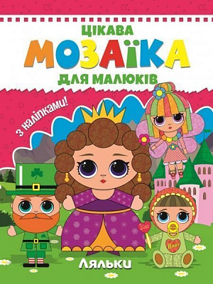 Книга «Цікава мозаїка. Ляльки» 9786177282807