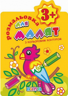 Книга-розмальовка «Домалюй з кольоровим конткром 3+ Папуга» 978-617-777-624-5