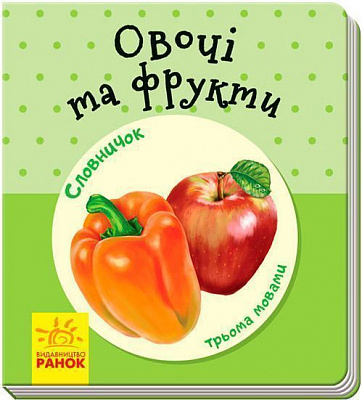 Книга «Словарик в картинках. Овощи и фрукты» 9789667491239