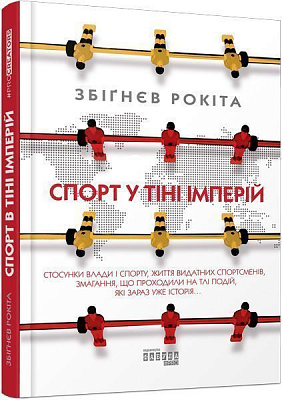 Книга Збигнев Рокита «Спорт у тіні імперій» 978-617-09-5904-1