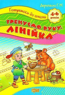 Книга «Готуємось до школи. Тренуємо руку. Лінійка. 4-6 років» 978-617-030-778-1