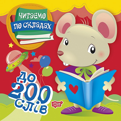 Книга Олег Майборода «Читаємо по складах 200 слів» 978-966-939-793-5