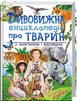 Книга «Дивовижна енциклопедія про тварин у запитаннях і відповідях» 978-966-947-325-7