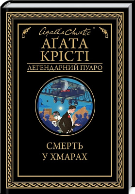 Книга Агата Крісті «Смерть у хмарах» 978-617-128-085-4