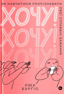 Книга Люк Бурґіс «Хочу! Як навчитися розпізнавати свої справжні бажання» 978-617-7933-21-1