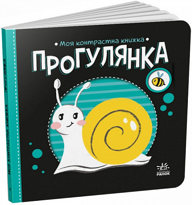 Книга Н. Мирошниченко «Прогулянка» 9-789-667-511-838